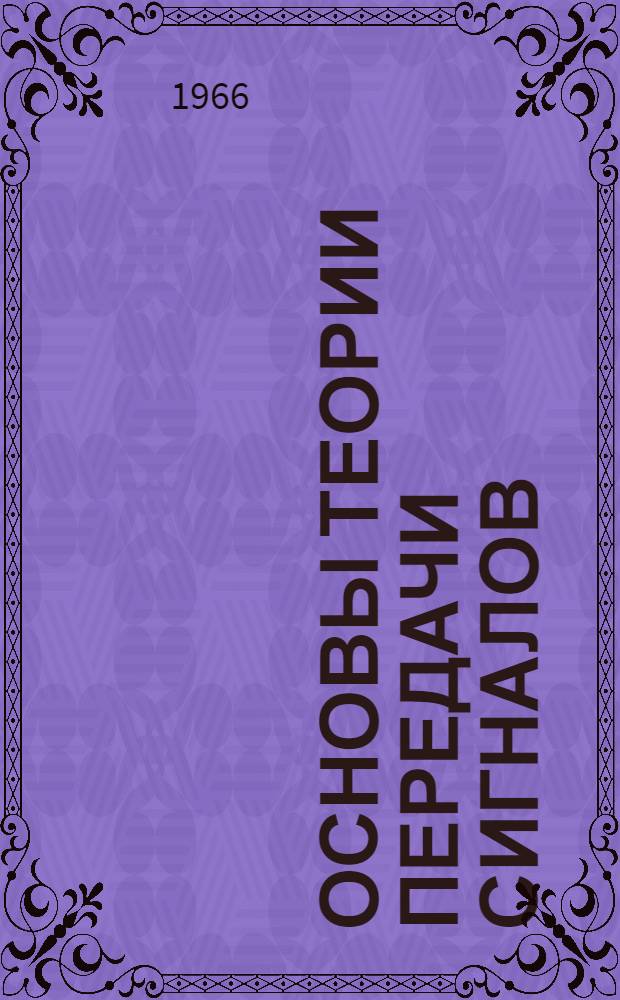 Основы теории передачи сигналов : Конспект лекций для студентов ин-та : Вып. 1-