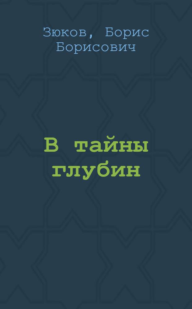 В тайны глубин