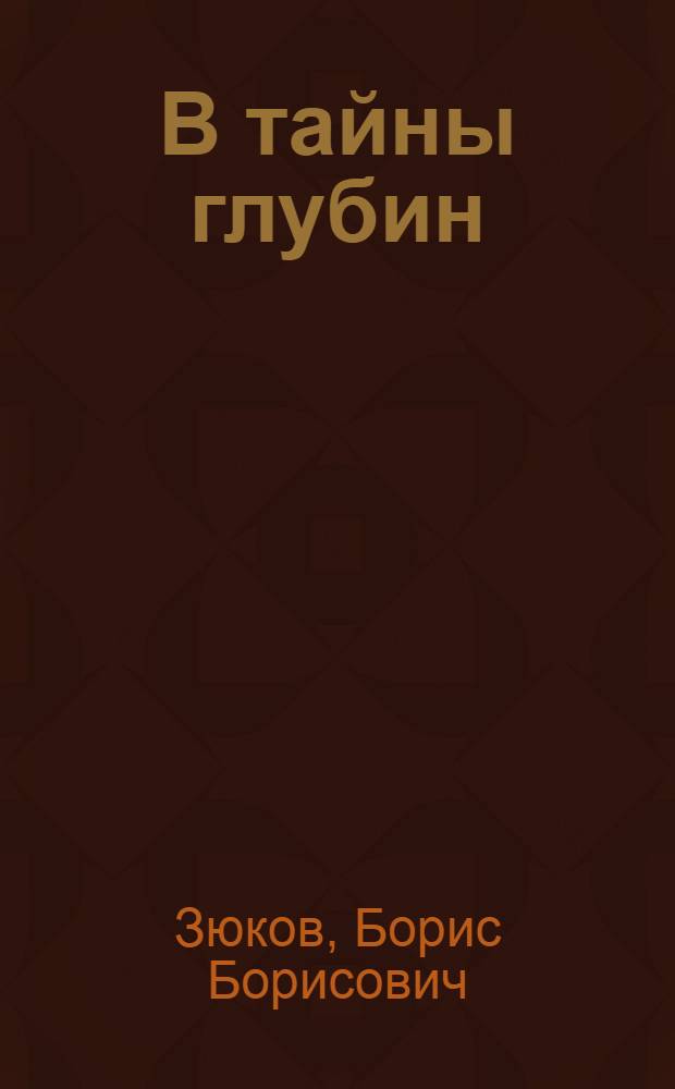 В тайны глубин