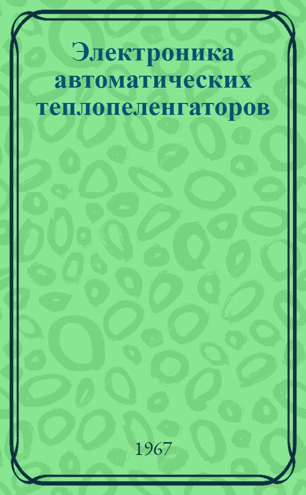 Электроника автоматических теплопеленгаторов : Конспект лекций для студентов оптико-мех. и оптико-электронной специальностей : Ч. 1-