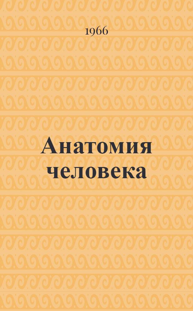 Анатомия человека : [Учебник для ин-тов физкультуры]. Т. 2 : Внутренние органы ; Сосудистая система ; Нервная система ; Органы чувств ; Органы внутренней секреции