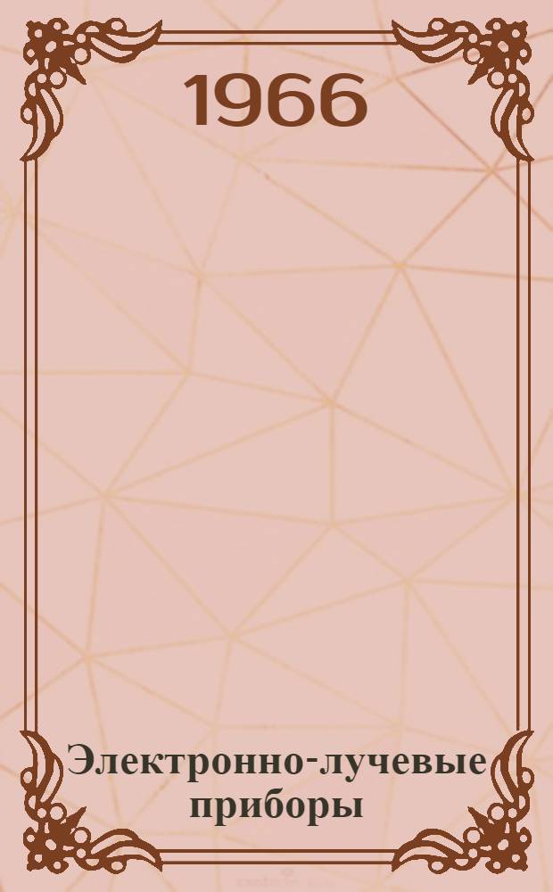 Электронно-лучевые приборы : Конспект лекций : Разд. 1-