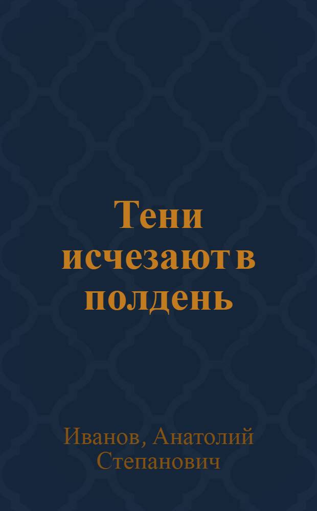 Тени исчезают в полдень : Роман : Кн. 1-2
