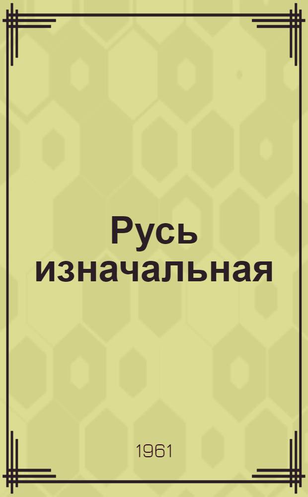 Русь изначальная : Роман : Т. 1-2