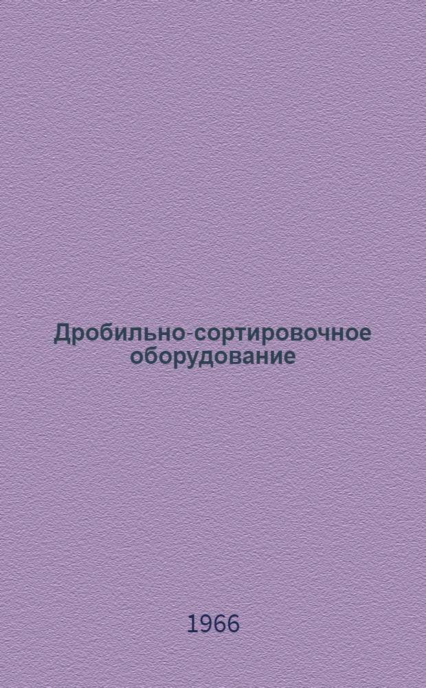 Дробильно-сортировочное оборудование : Ч. 1-