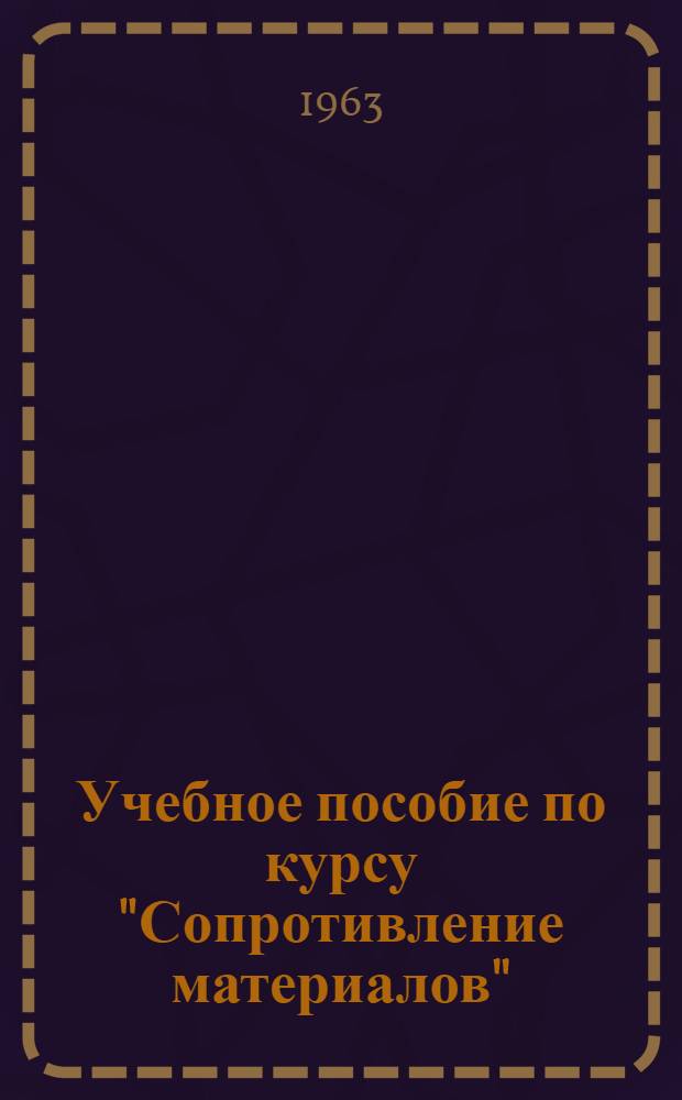 Учебное пособие по курсу "Сопротивление материалов" : Ч. 1-