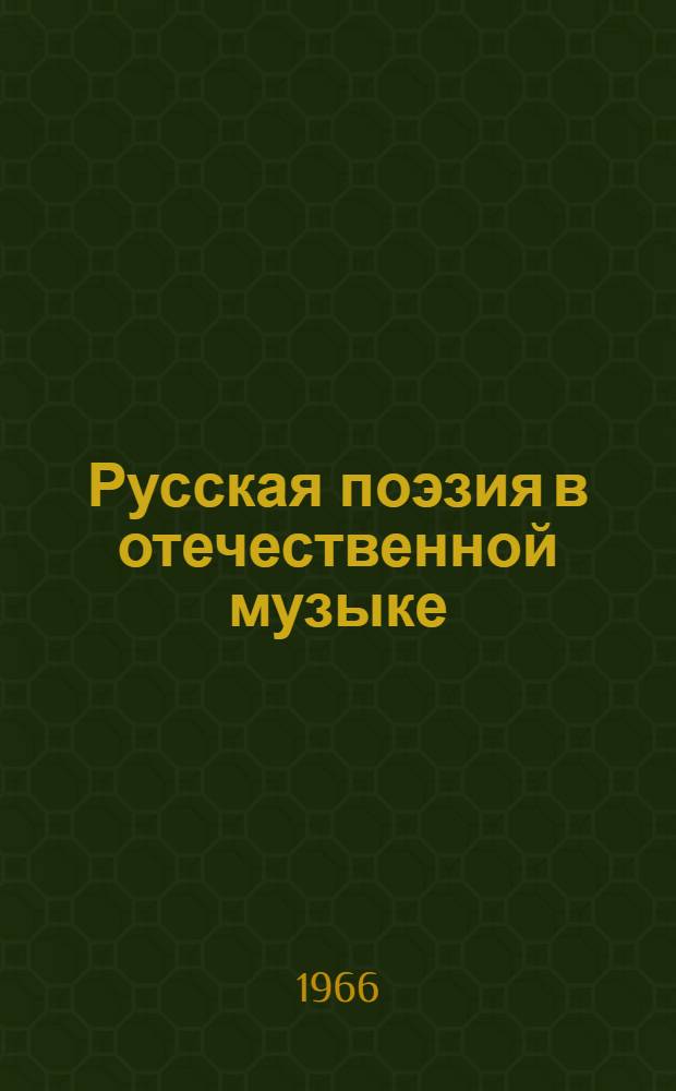 Русская поэзия в отечественной музыке (до 1917 года) : Справочник