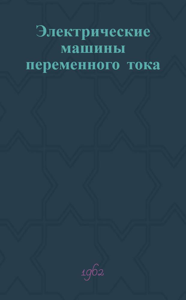 Электрические машины переменного тока : Руководство к курсовому проектированию Вып. 1-. Вып. 3 : Асинхронные двигатели с фазовым ротором ; Двигатели с обмотками из алюминия ; Дополнительные расчеты