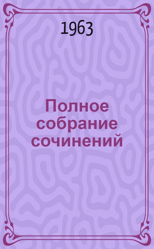 Полное собрание сочинений : В 7 т