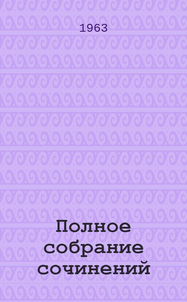 Полное собрание сочинений : В 7 т. Т. 1