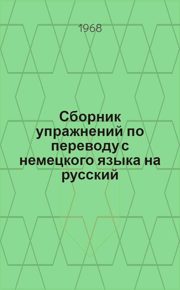 Сборник упражнений по переводу с немецкого языка на русский : Ч. 1-. Ч. 2