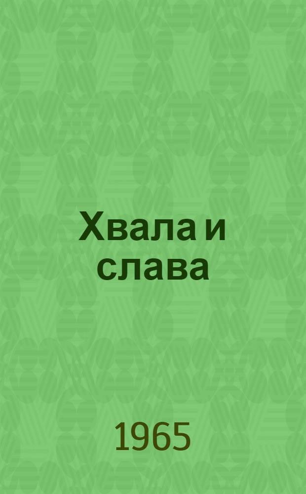 Хвала и слава : Роман : В 3 кн. : Пер. с польского