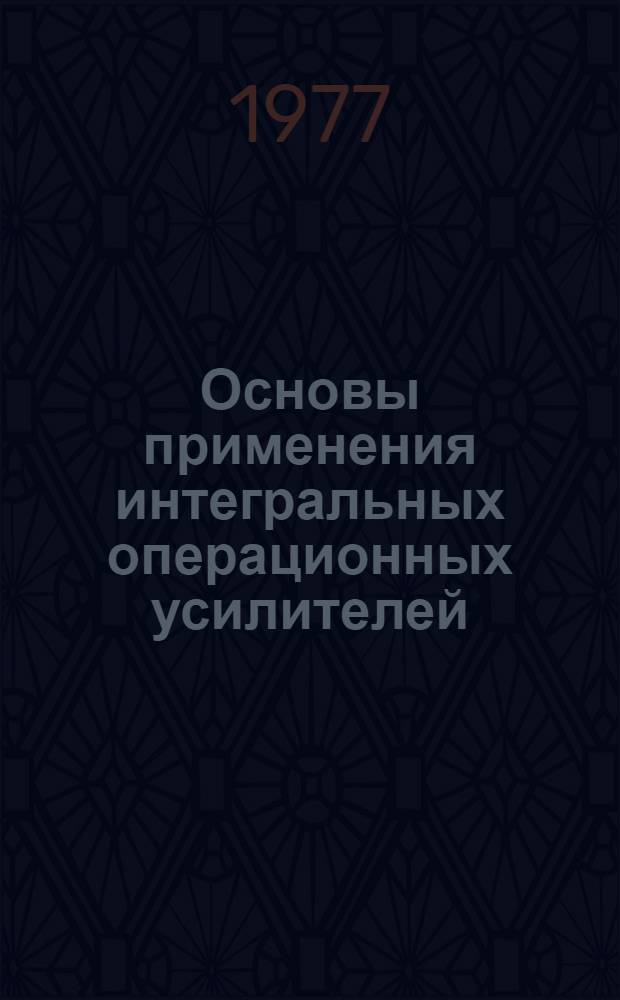 Основы применения интегральных операционных усилителей : Конспект лекций по курсу "Электр. устройства автомат. систем"