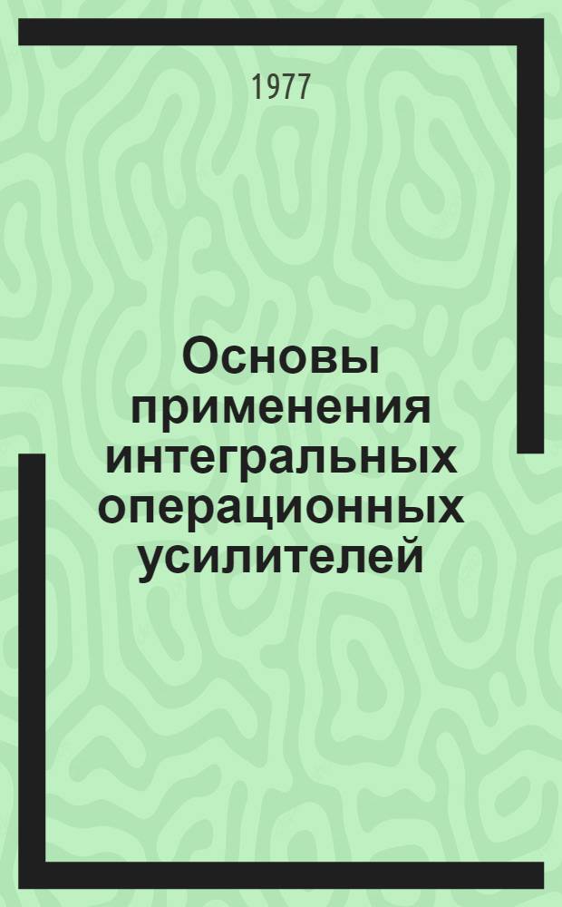 Основы применения интегральных операционных усилителей : Конспект лекций по курсу "Электр. устройства автомат. систем". Ч. 4