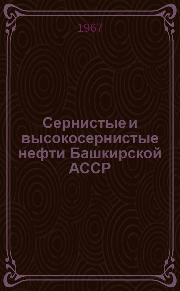 Сернистые и высокосернистые нефти Башкирской АССР : (Справочная книга) [Ч. 1]-. Ч. 2