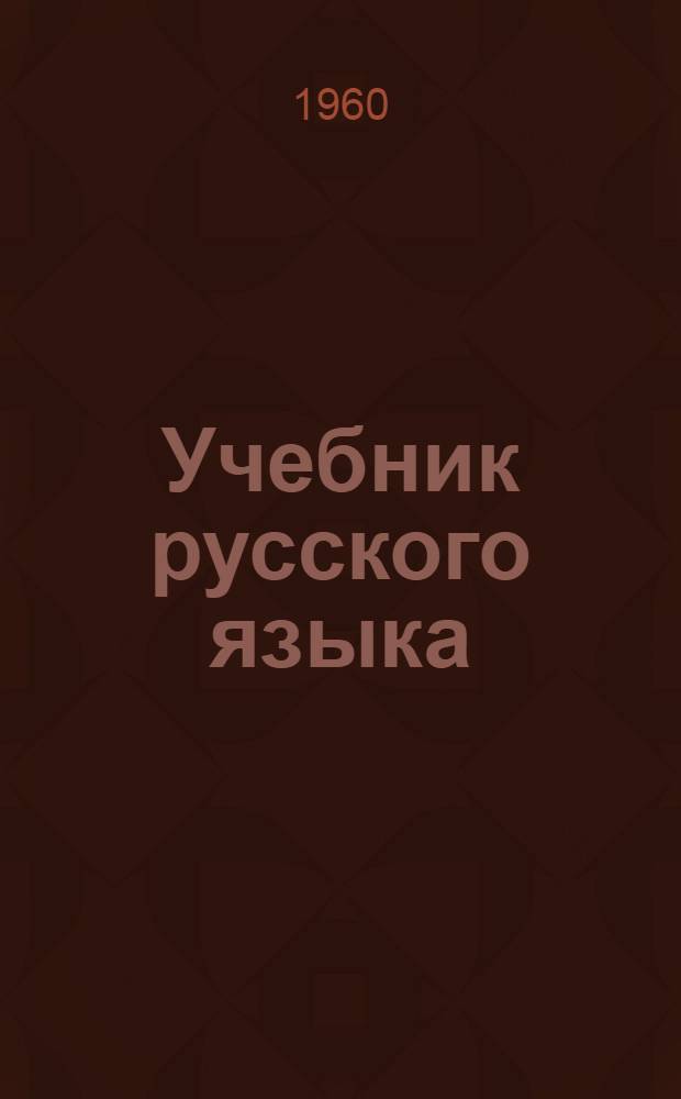 Учебник русского языка : Для студентов-монголов вузов : Ч. 1-