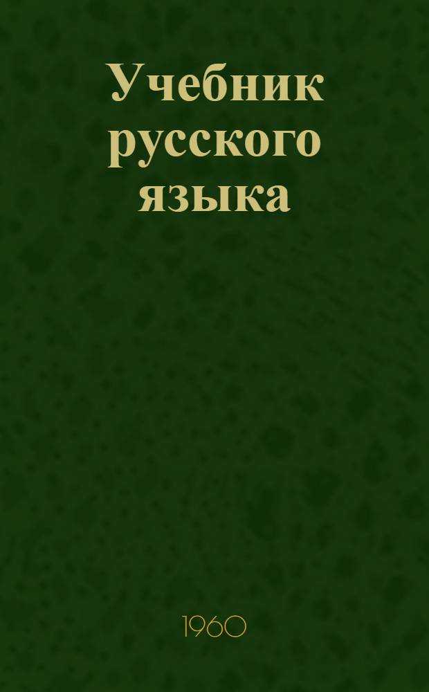 Учебник русского языка : Для студентов-монголов [вузов] Ч. 1-. Ч. 1 : Фонетика и морфология