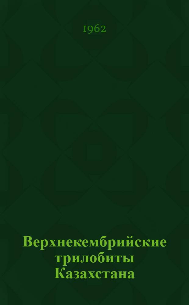 [Верхнекембрийские трилобиты Казахстана