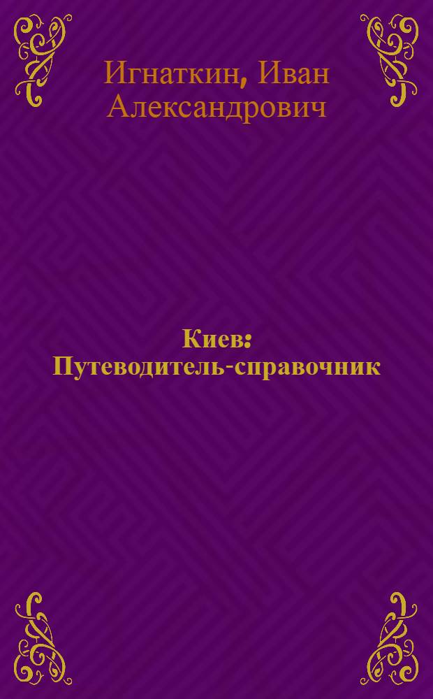 Киев : Путеводитель-справочник