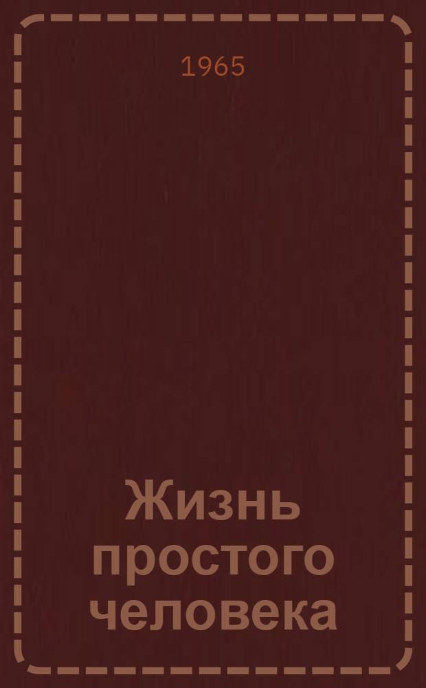 Жизнь простого человека : Кн. 1-2. Кн. 1