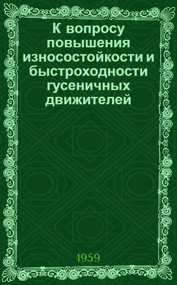 К вопросу повышения износостойкости и быстроходности гусеничных движителей : Ч. 1-. Ч. 1 : Новая система зацепления для движителя с гусеничной цепью