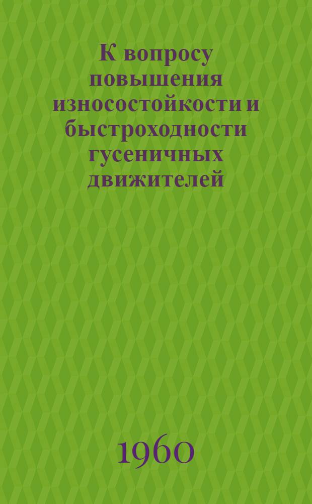 К вопросу повышения износостойкости и быстроходности гусеничных движителей : Ч. 1-. Ч. 2 : Новая система зацепления для универсального гусеничного движителя