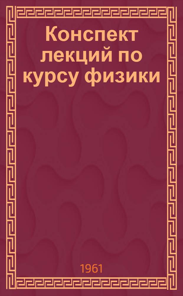 Конспект лекций по курсу физики : Вып. 1-. Вып. 2 : Молекулярная физика