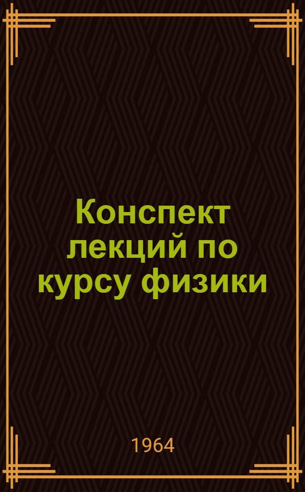 Конспект лекций по курсу физики : Вып. 1-. Вып. 5 : Физика атома