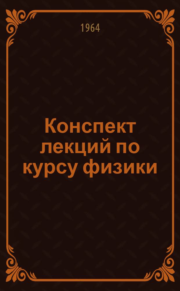Конспект лекций по курсу физики : Вып. 1-. [Вып. 6 : Физика атомного ядра]