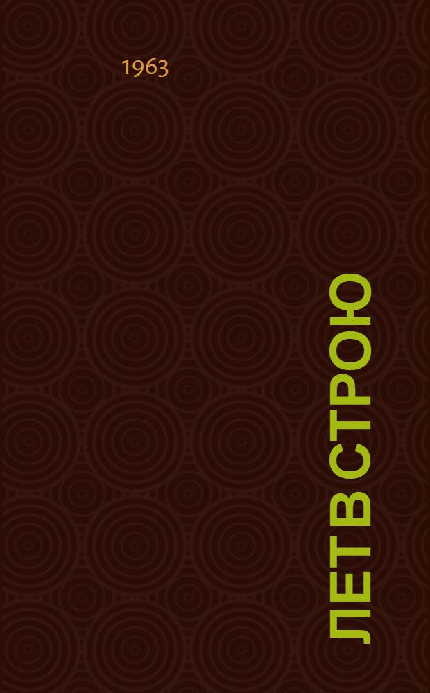 50 лет в строю : Т. 1-