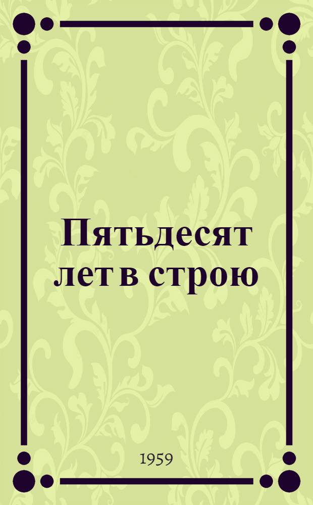 Пятьдесят лет в строю : Т. 1-2. Т. 2. [Кн. 4-5]