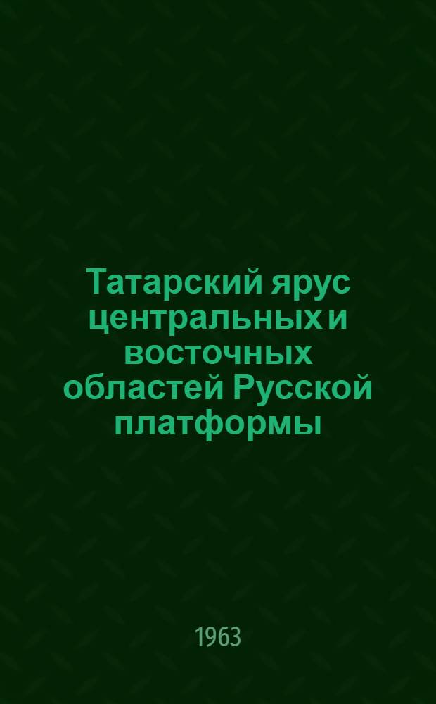 Татарский ярус центральных и восточных областей Русской платформы : Ч. 1-. Ч. 2 : Фации, палеогеография