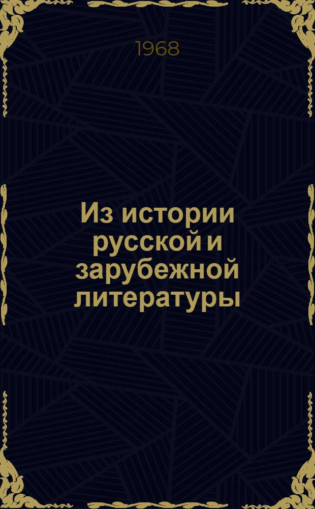 Из истории русской и зарубежной литературы : [Сборник статей] (Материалы IV зон. конференции литературоведов Поволжья). Вып. 2