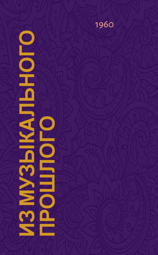 Из музыкального прошлого : Сборник очерков. 1
