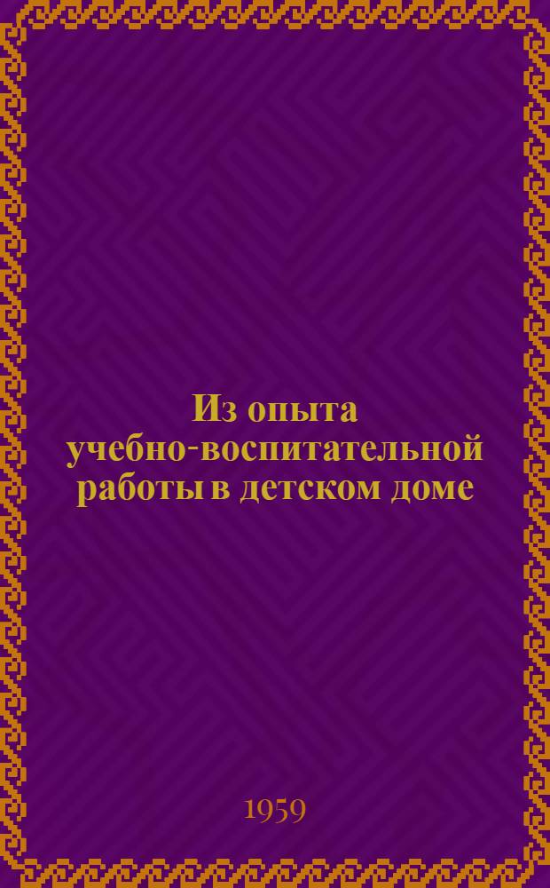 Из опыта учебно-воспитательной работы в детском доме : Сборник статей