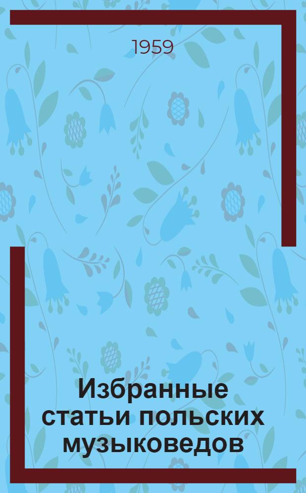 Избранные статьи польских музыковедов : Авториз. пер. с польского