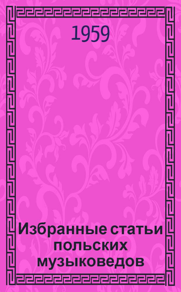 Избранные статьи польских музыковедов : [Авториз. пер. с польского]. Сб. 2