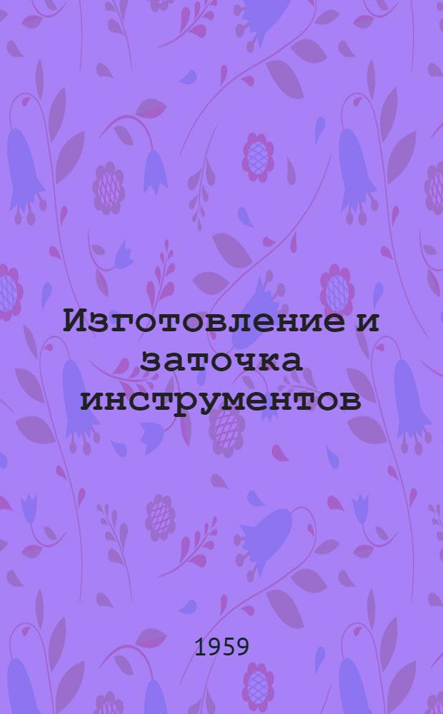 Изготовление и заточка инструментов : Сборник статей : Сб. 1-