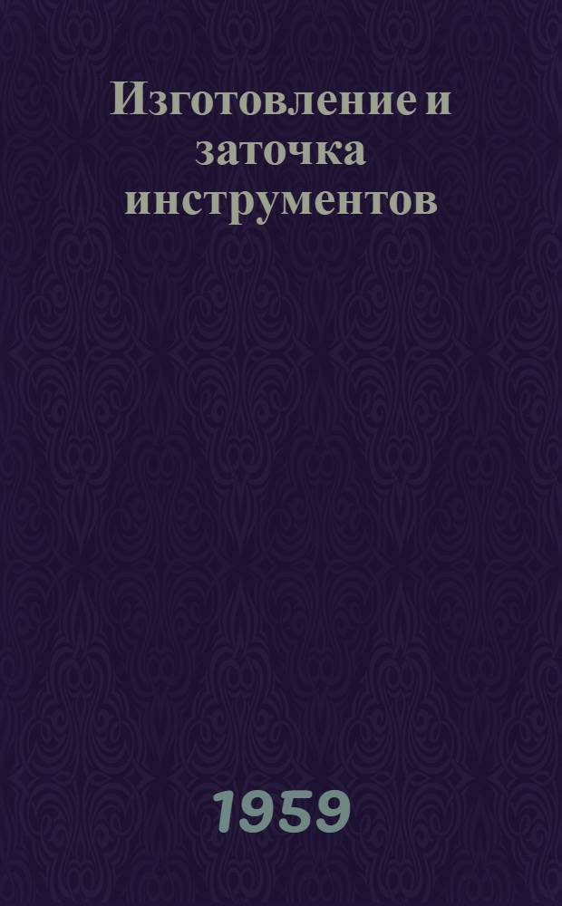 Изготовление и заточка инструментов : [Сборник статей] Сб. 1-. Сб. 1