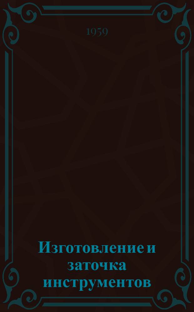 Изготовление и заточка инструментов : [Сборник статей] Сб. 1-. Сб. 2