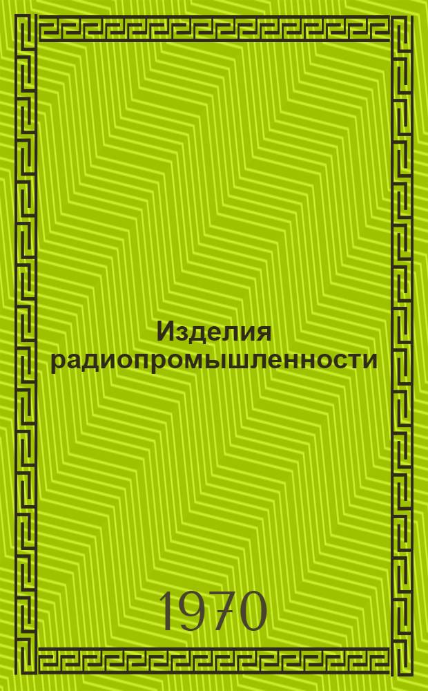 Изделия радиопромышленности : Каталог Т. 1-. Т. 1 : Аппаратура радиосвязи, локации и навигации. Аппаратура радиовещательных и телевизионных станций, трансляционные узлы