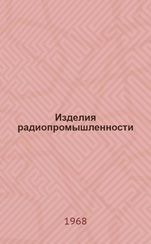 Изделия радиопромышленности : Каталог Т. 1-. Т. 2 : Аппаратура проводной связи, сигнализации и передачи данных