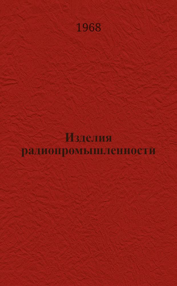 Изделия радиопромышленности : Каталог Т. 1-. Т. 2 : Аппаратура проводной связи, сигнализации и передачи данных