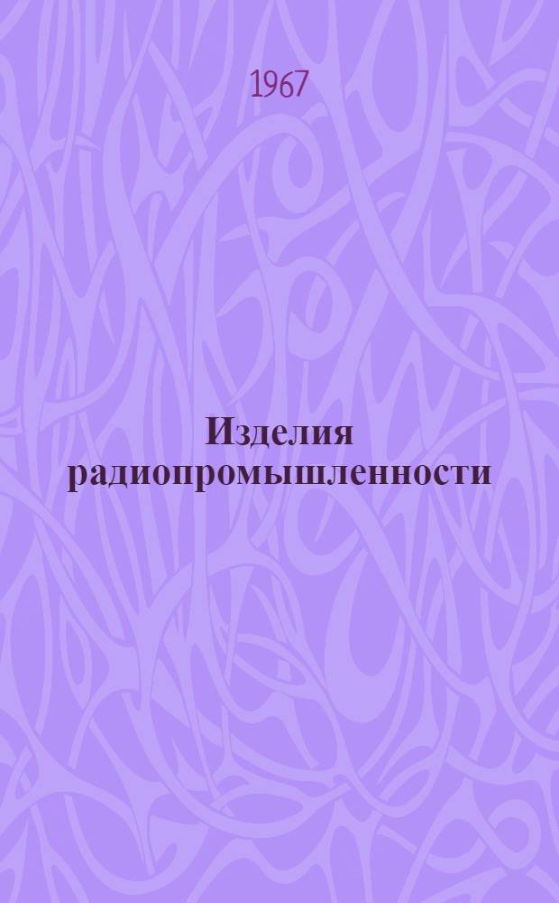 Изделия радиопромышленности : Каталог Т. 1-. Т. 2 : Аппаратура проводной связи, сигнализации и передачи данных