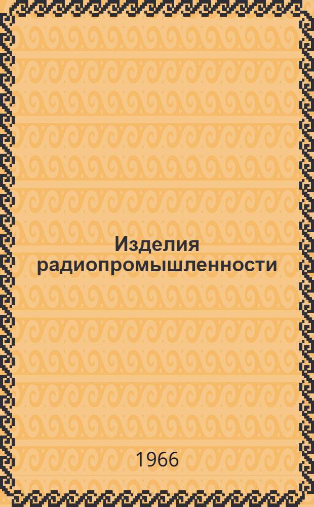 Изделия радиопромышленности : Каталог Т. 1-. Т. 3 : Радиоизмерительные приборы и их элементы