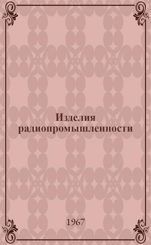 Изделия радиопромышленности : Каталог Т. 1-. Т. 3 : Радиоизмерительные приборы и их элементы