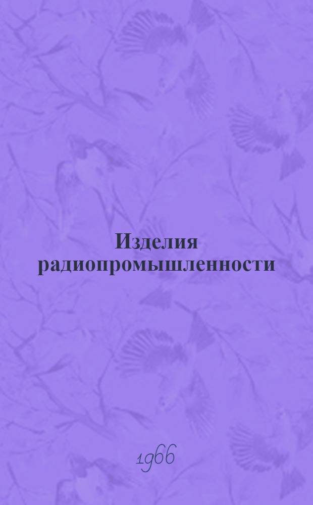 Изделия радиопромышленности : Каталог Т. 1-. Т. 4 : [Вычислительная техника
