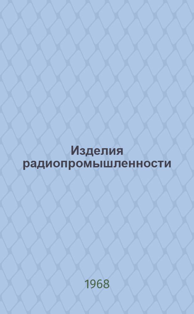 Изделия радиопромышленности : Каталог Т. 1-. Т. 4 : Вычислительная техника