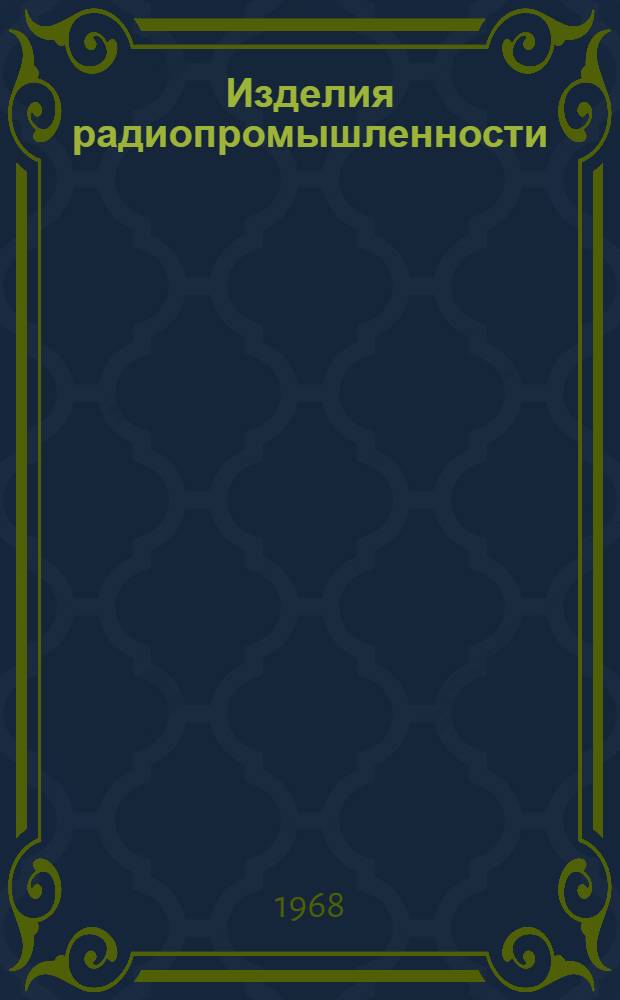 Изделия радиопромышленности : Каталог Т. 1-. Т. 4 : Вычислительная техника
