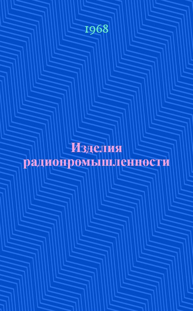 Изделия радиопромышленности : Каталог Т. 1-. Т. 4 : Вычислительная техника